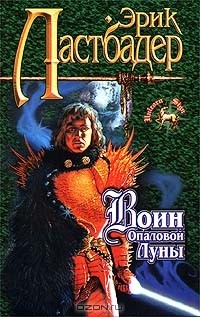 Эрик Ван Ластбадер - Дай - сан. Воин Опаловой Луны (сборник)
