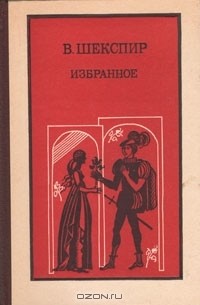 В. Шекспир - В. Шекспир. Избранное