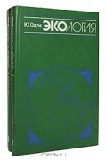 Ю. Одум - Экология (комплект из 2 книг)