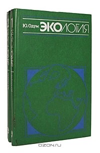 Ю. Одум - Экология (комплект из 2 книг)