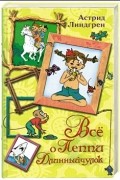 Все о Пеппи Длинныйчулок