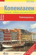 Копенгаген. Путеводитель