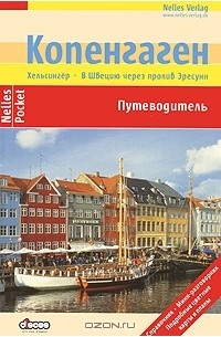 Копенгаген. Путеводитель