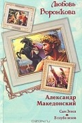 Александр Македонский: Сын Зевса. В глуби веков