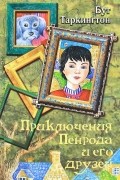 Бут Таркингтон - Приключения Пенрода и его друзей (сборник)