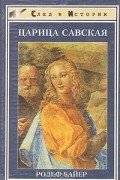 Рольф Байер - Царица Савская