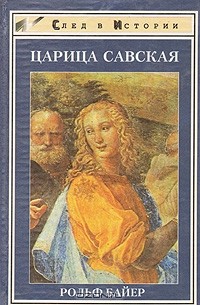 Рольф Байер - Царица Савская