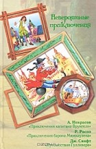 Пенни Вормс - Невероятные приключения (сборник)