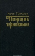 Колин Маккалоу - Поющие в терновнике