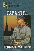 Герман Матвеев - Зеленые цепочки. Тайная схватка. Тарантул (сборник)