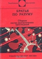  - Братья по разуму (сборник)