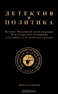  - Детектив и политика. 1989. Выпуск 4 (сборник)