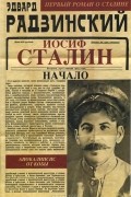 Эдвард Радзинский - Иосиф Сталин. Начало