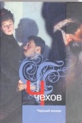 Антон Чехов - Черный монах (сборник)