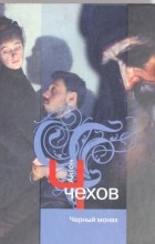 Антон Чехов - Черный монах. Сборник