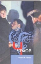 Антон Чехов - Черный монах (сборник)
