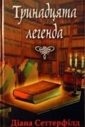 Діана Сеттерфілд - Тринадцята легенда