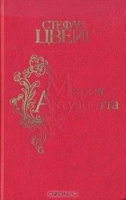 Стефан Цвейг - Мария Антуанетта