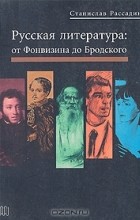 Станислав Рассадин - Русская литература: от Фонвизина до Бродского