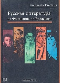 Станислав Рассадин - Русская литература: от Фонвизина до Бродского