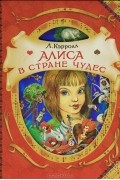 Алиса в стране чудес