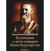 Арсений Жадановский - Воспоминания о святом праведном Иоанне Кронштадтском
