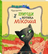Юрій Брєзан - Пригоди котика Мікоша