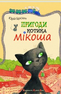 Юрій Брєзан - Пригоди котика Мікоша