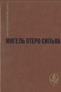Мигель Отеро Сильва - Когда хочется плакать, не плачу. Лопе де Агирре, Князь Свободы (сборник)