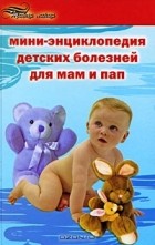 Д. В. Юрьев - Мини-энциклопедия детских болезней для мам и пап