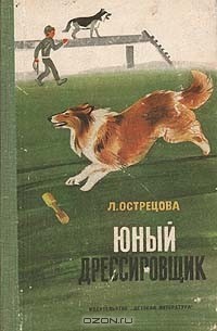 Л. Острецова - Юный дрессировщик
