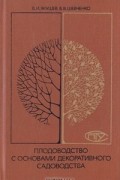 Плодоводство с основами декоративного садоводства