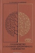  - Плодоводство с основами декоративного садоводства