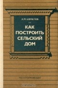 Как построить сельский дом