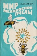 Батлер К. Д. - Мир медоносной пчелы