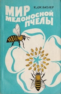 Батлер К. Д. - Мир медоносной пчелы