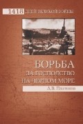 А. В. Платонов - Борьба за господство на Черном море