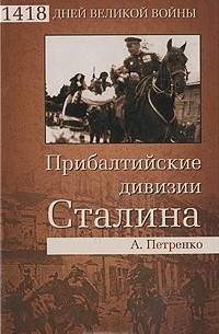 А. Петренко - Прибалтийские дивизии Сталина