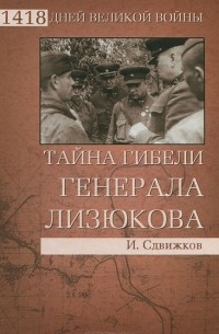 И. Сдвижков - Тайна гибели генерала Лизюкова