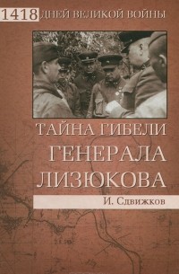 Игорь Сдвижков - Тайна гибели генерала Лизюкова