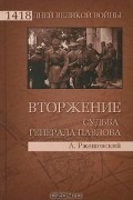 А. Ржешевский - Вторжение. Судьба генерала Павлова