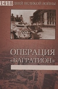 Владислав Гончаров - Операция "Багратион"