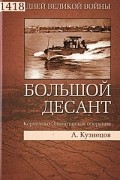 Андрей Кузнецов - Большой десант. Керченско-Эльтигенская операция