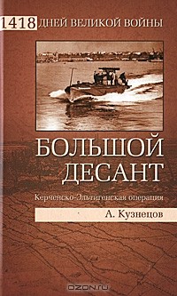 Андрей Кузнецов - Большой десант. Керченско-Эльтигенская операция