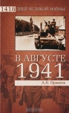 А. Б. Оришев - В августе 1941