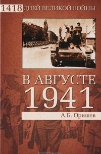 А. Б. Оришев - В августе 1941