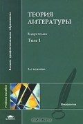 Теория литературы. В 2 томах. Том 1. Теория художественного дискурса. Теоретическая поэтика