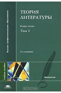  - Теория литературы. В 2 томах. Том 1. Теория художественного дискурса. Теоретическая поэтика