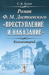 С. В. Белов - Роман Ф. М. Достоевского 
