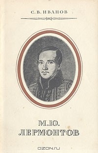 С. В. Иванов - М. Ю. Лермонтов